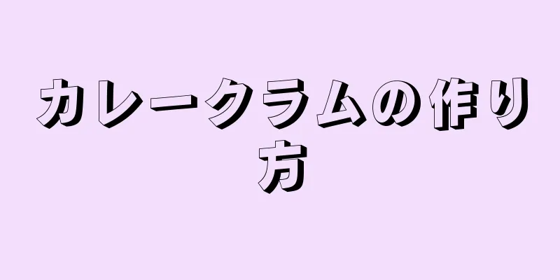 カレークラムの作り方