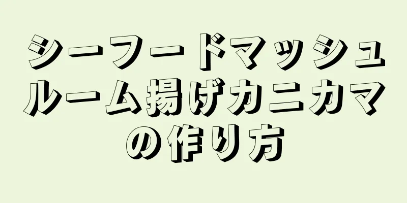 シーフードマッシュルーム揚げカニカマの作り方