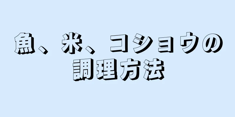 魚、米、コショウの調理方法