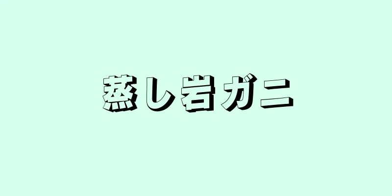 蒸し岩ガニ