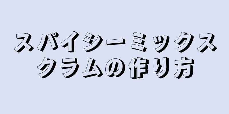 スパイシーミックスクラムの作り方