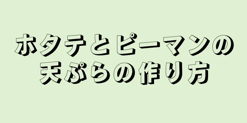 ホタテとピーマンの天ぷらの作り方