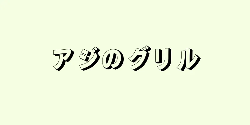 アジのグリル