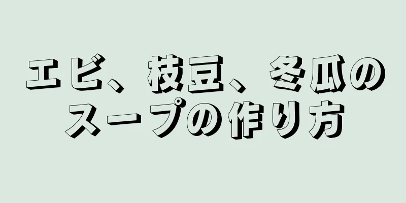 エビ、枝豆、冬瓜のスープの作り方