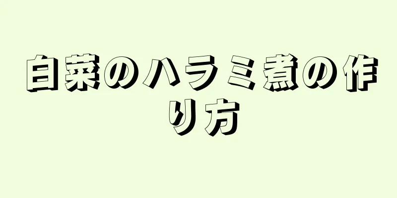 白菜のハラミ煮の作り方