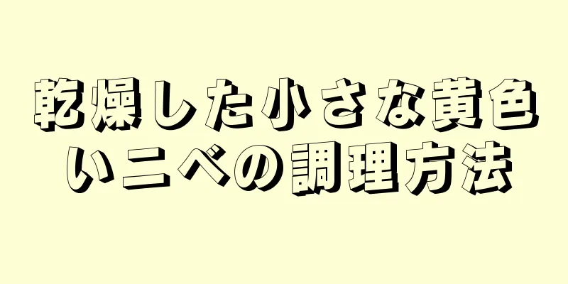 乾燥した小さな黄色いニベの調理方法