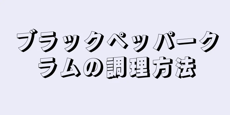 ブラックペッパークラムの調理方法