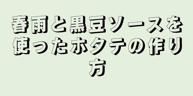 春雨と黒豆ソースを使ったホタテの作り方