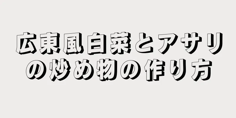 広東風白菜とアサリの炒め物の作り方