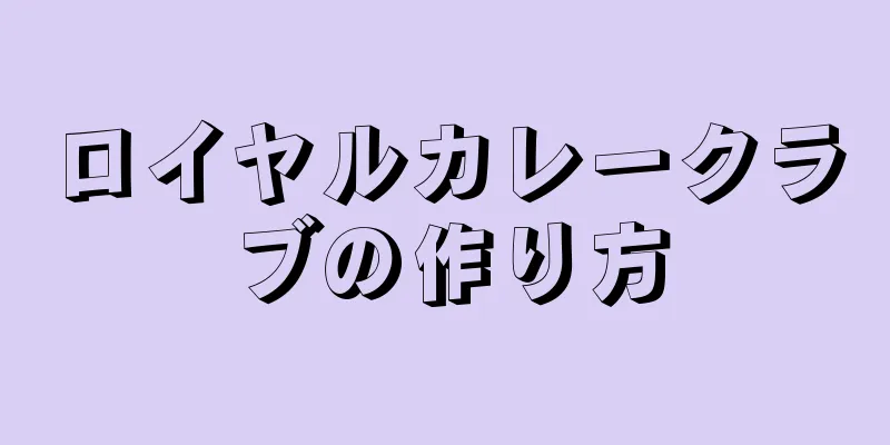 ロイヤルカレークラブの作り方