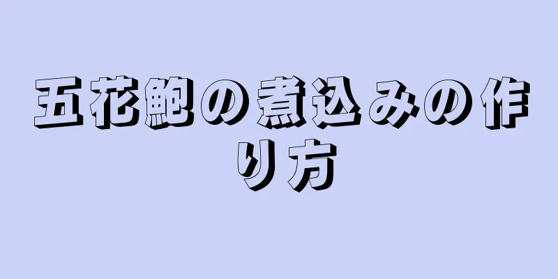 五花鮑の煮込みの作り方