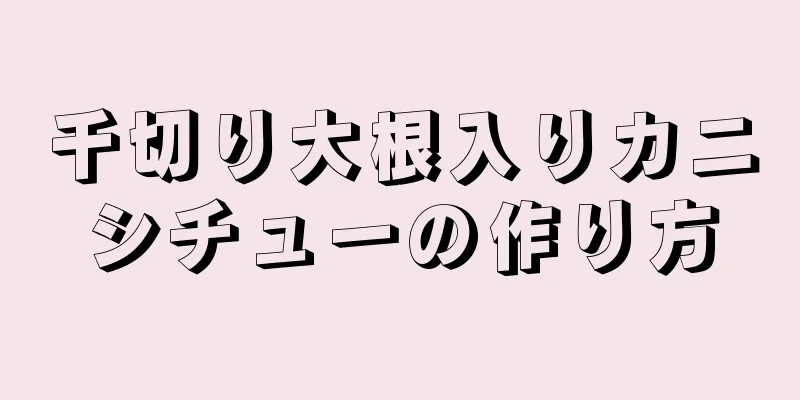 千切り大根入りカニシチューの作り方