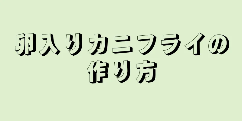 卵入りカニフライの作り方