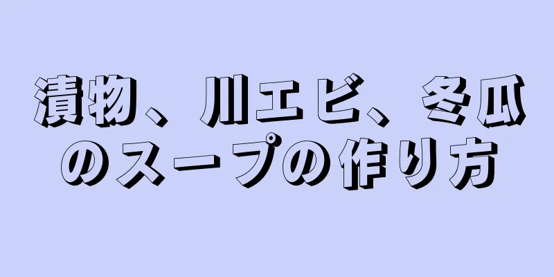 漬物、川エビ、冬瓜のスープの作り方