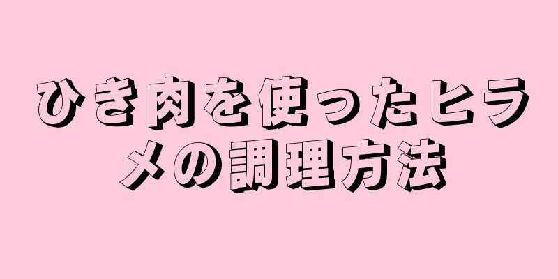 ひき肉を使ったヒラメの調理方法