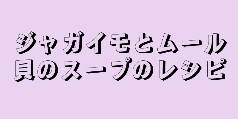 ジャガイモとムール貝のスープのレシピ