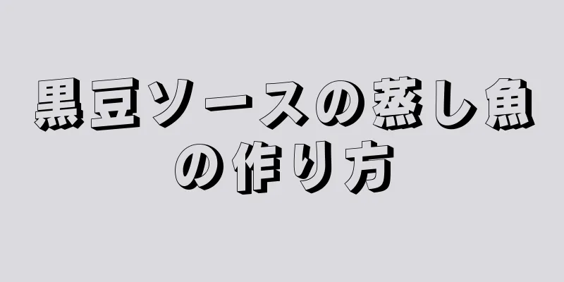 黒豆ソースの蒸し魚の作り方