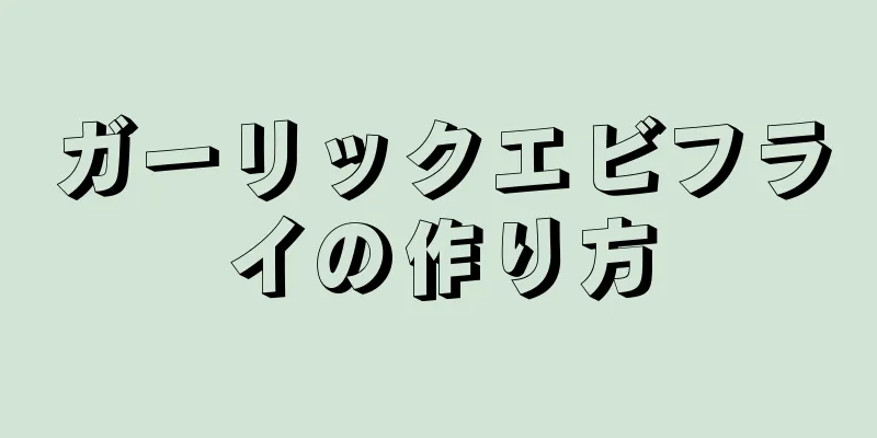 ガーリックエビフライの作り方