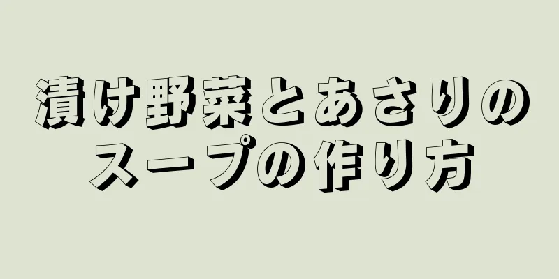 漬け野菜とあさりのスープの作り方