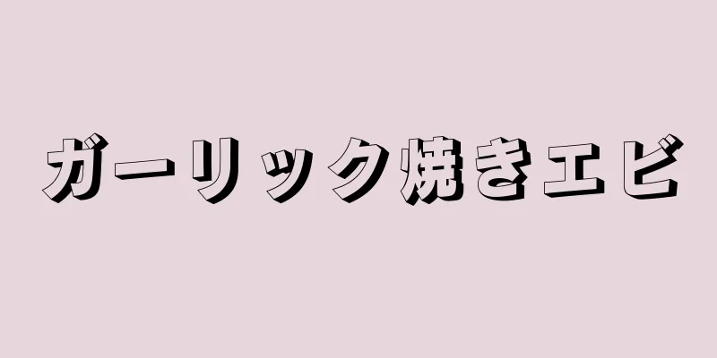 ガーリック焼きエビ