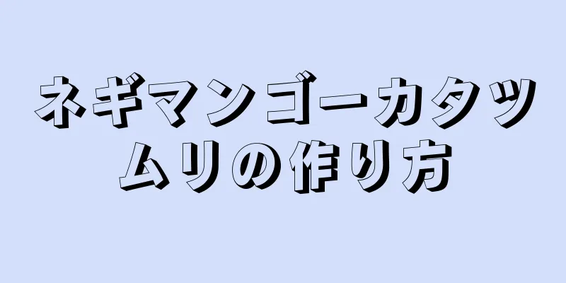 ネギマンゴーカタツムリの作り方