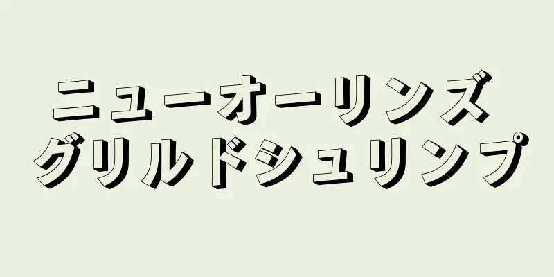 ニューオーリンズ グリルドシュリンプ