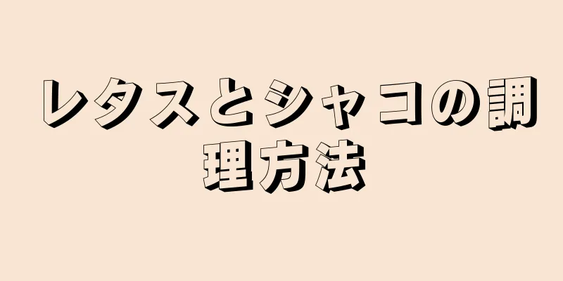 レタスとシャコの調理方法