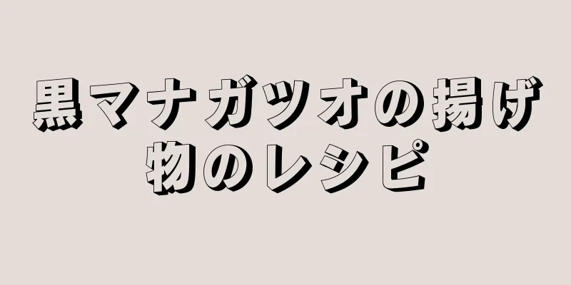 黒マナガツオの揚げ物のレシピ