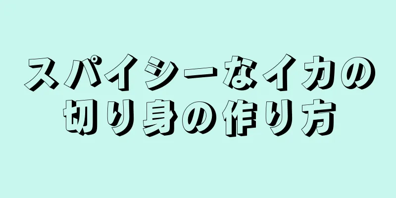 スパイシーなイカの切り身の作り方