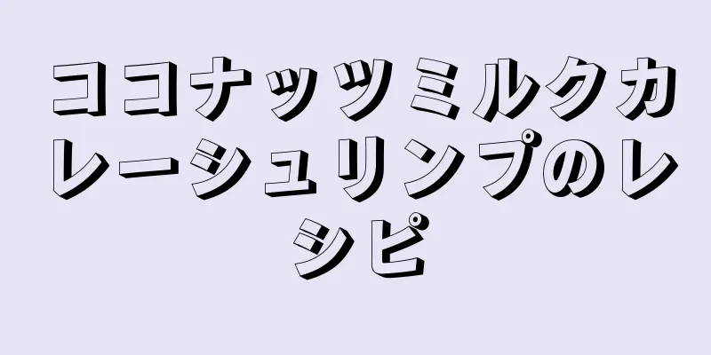 ココナッツミルクカレーシュリンプのレシピ