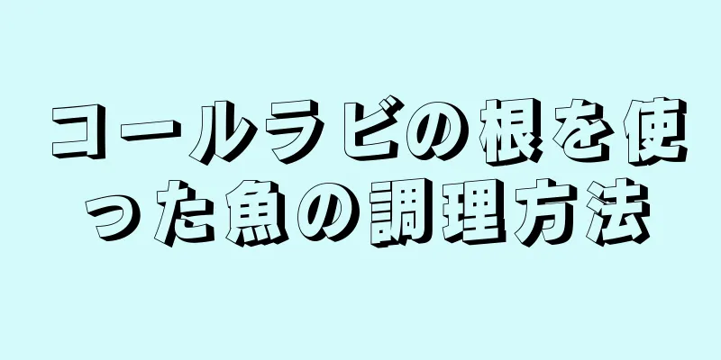 コールラビの根を使った魚の調理方法