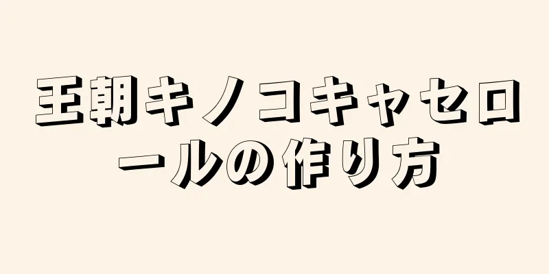 王朝キノコキャセロールの作り方