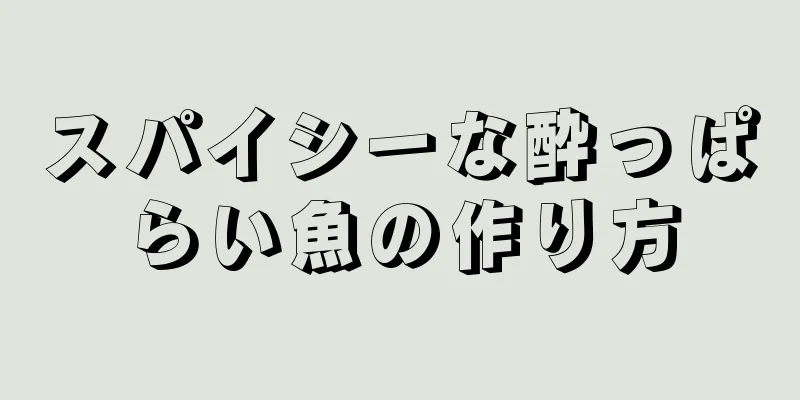 スパイシーな酔っぱらい魚の作り方