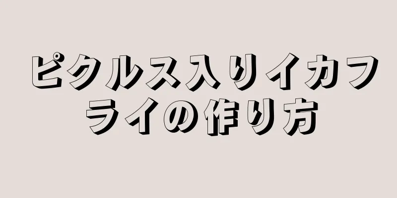 ピクルス入りイカフライの作り方