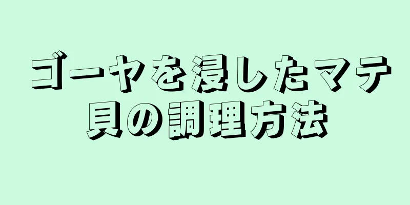 ゴーヤを浸したマテ貝の調理方法