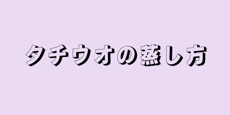 タチウオの蒸し方