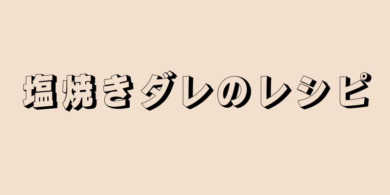 塩焼きダレのレシピ