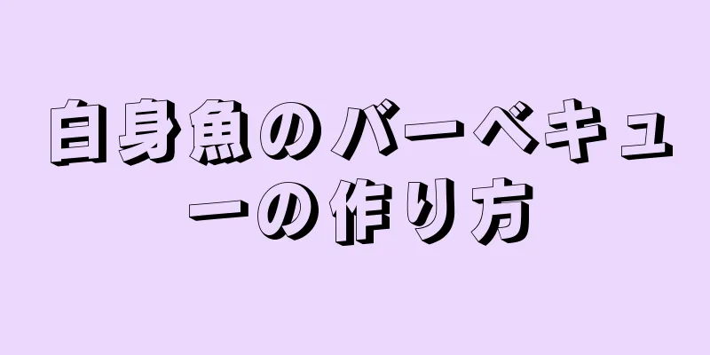 白身魚のバーベキューの作り方