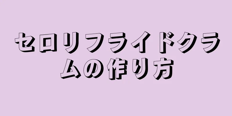 セロリフライドクラムの作り方