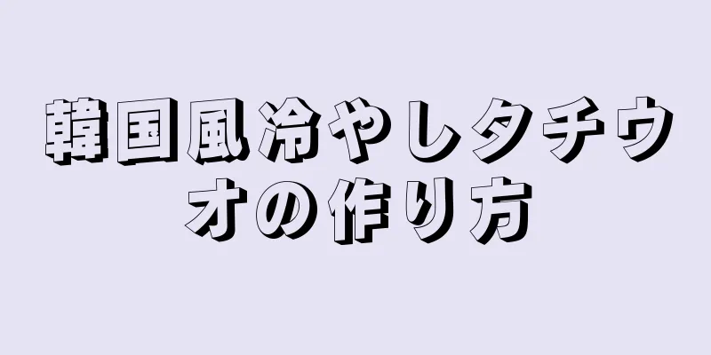 韓国風冷やしタチウオの作り方