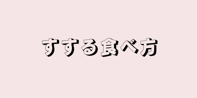 すする食べ方