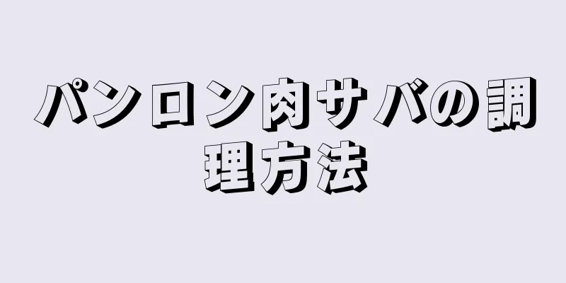 パンロン肉サバの調理方法