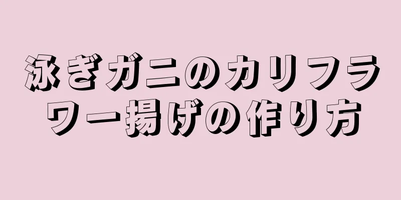 泳ぎガニのカリフラワー揚げの作り方