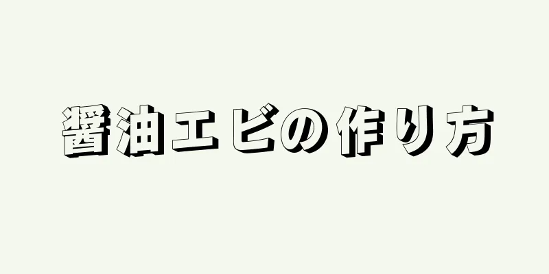 醤油エビの作り方