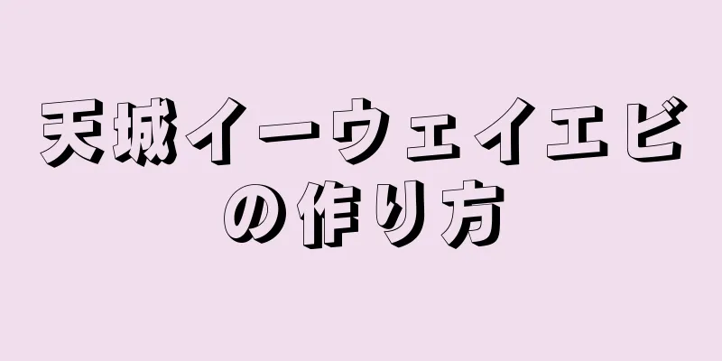 天城イーウェイエビの作り方