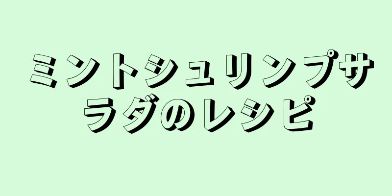 ミントシュリンプサラダのレシピ