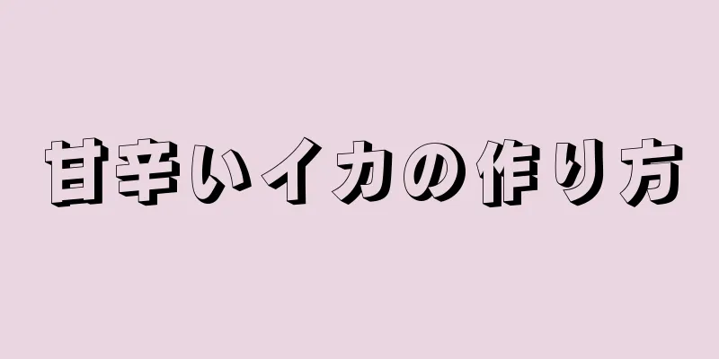 甘辛いイカの作り方