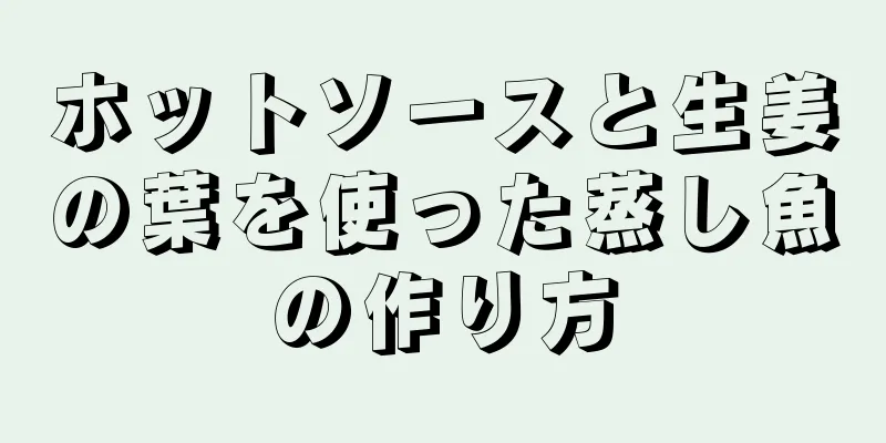 ホットソースと生姜の葉を使った蒸し魚の作り方