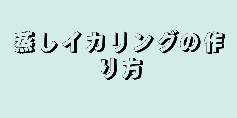 蒸しイカリングの作り方