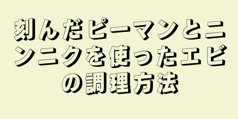 刻んだピーマンとニンニクを使ったエビの調理方法